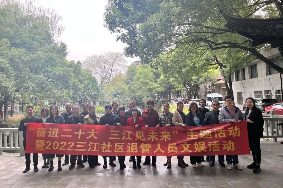 三江社区组织开展“奋进二十大 三江见未来”主题活动