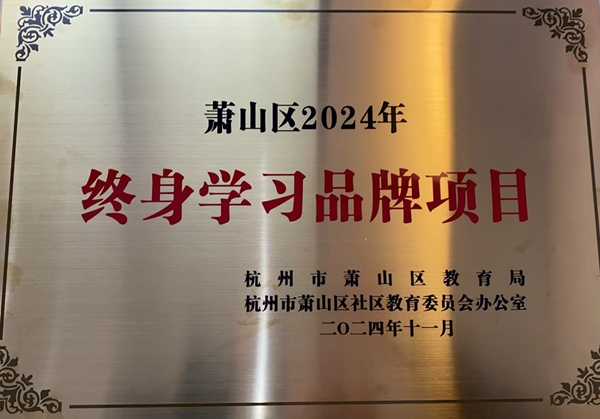 萧山区2024年终身学习品牌项目