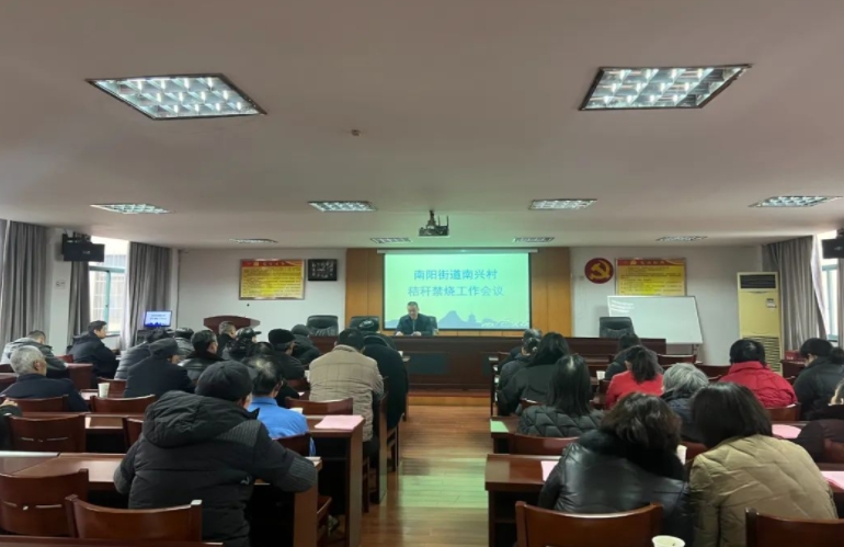 南兴村召开秸秆禁烧工作专题会